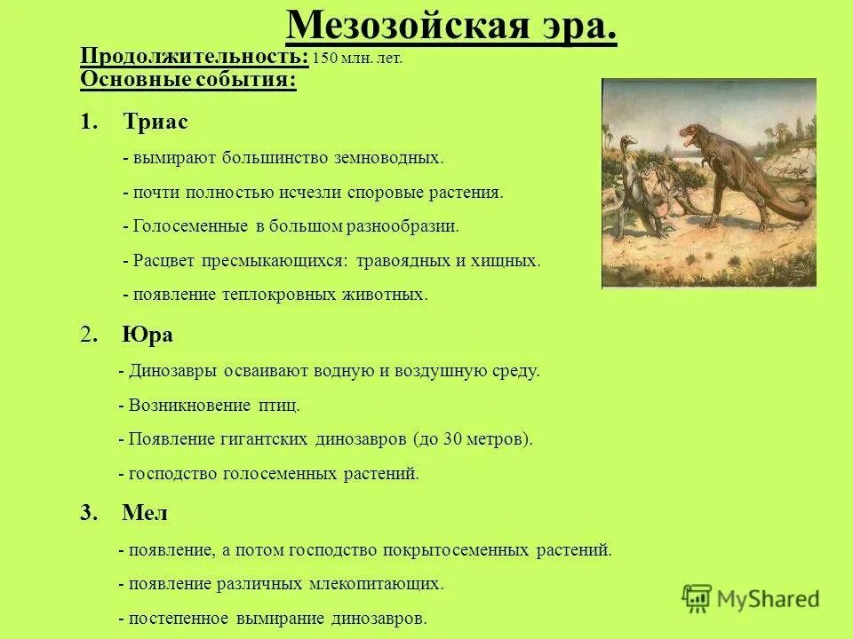 Мезозойская продолжительность. Юрский период мезозойской эры таблица. Мезозойская Эра периоды животные. Мезозойская Эра основные события. Продолжительность мезозойской эры.