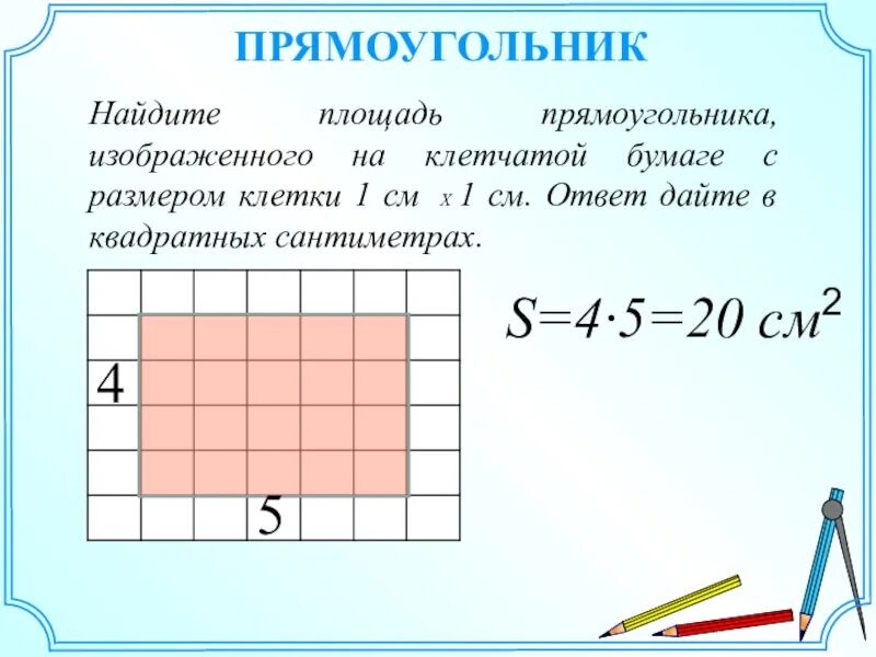 Площадь прямоугольника. Прямоугольник на клетчатой бумаге. Как найти площадь прямоугольника 5 класс. Площадь прямоугольника 5 класс. Как решать квадратные сантиметры