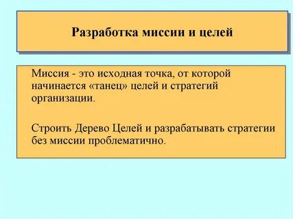 Цель миссия стратегия организации