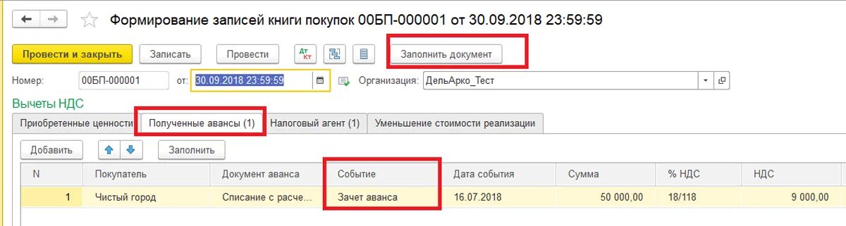 Как покупателю отражать авансы. Формирование записей книги покупок. Вычет НДС по налоговому агенту 1c.