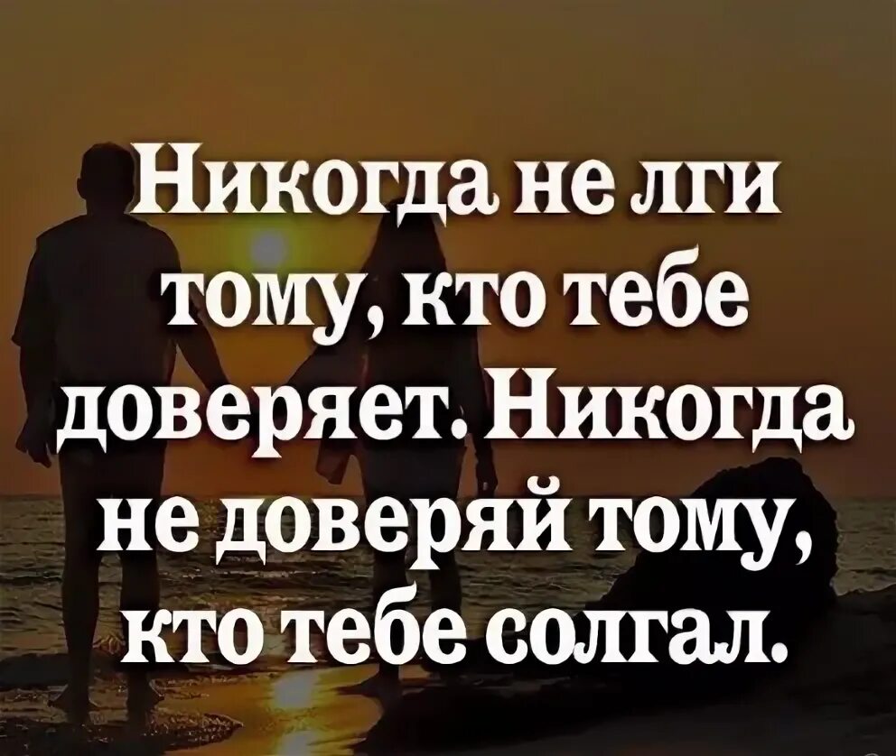 Никогда не доверяй человеку. Не лги тому кто тебе доверяет. Никогда не ври тому кто тебе доверяет. Никогда не лги тому кто тебе доверяет никогда. Никогда не лги тому кто тебе доверяет картинки.