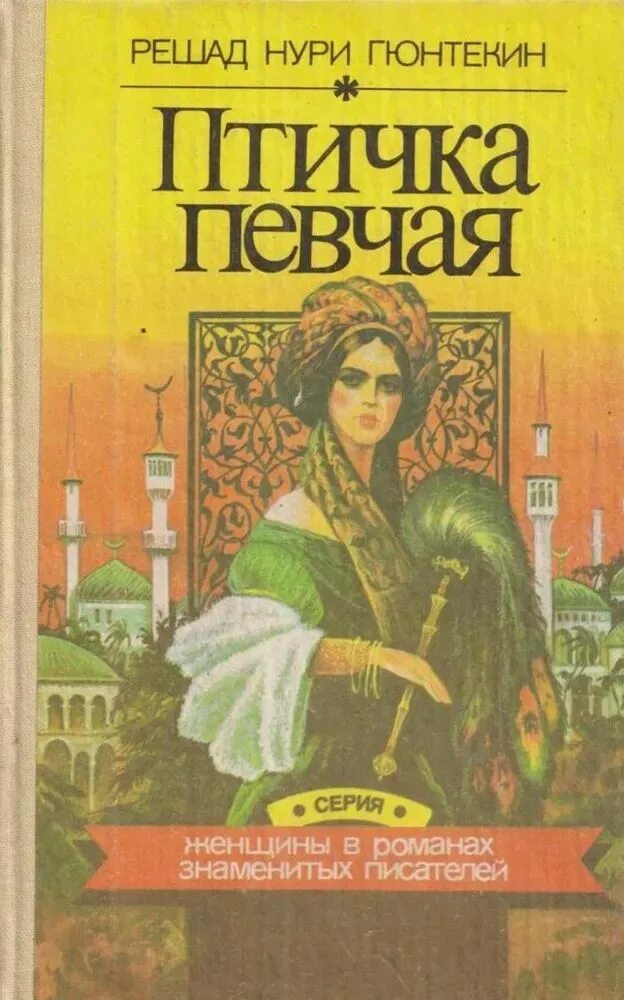 Королек гюнтекин. Книга гюнтекин птичка певчая. Королек птичка певчая автор. Решад нури гюнтекин чалыкушу. Книга гюнтекин птичка певчая.