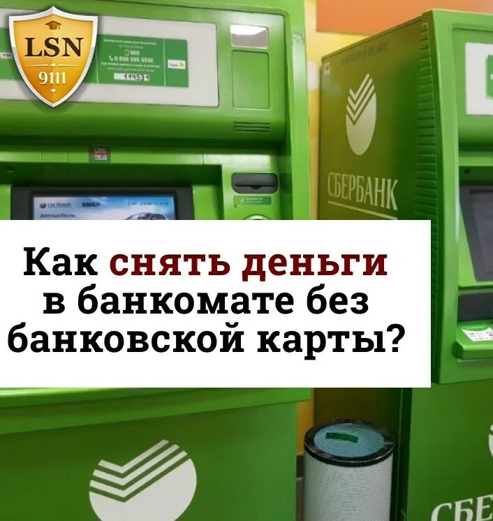 Снять деньги без карты сбербанк в банкомате. Карта без со снятием наличных. как снять деньги через банкомат. как снять деньги с карты в банкомате. банкомат без карты.