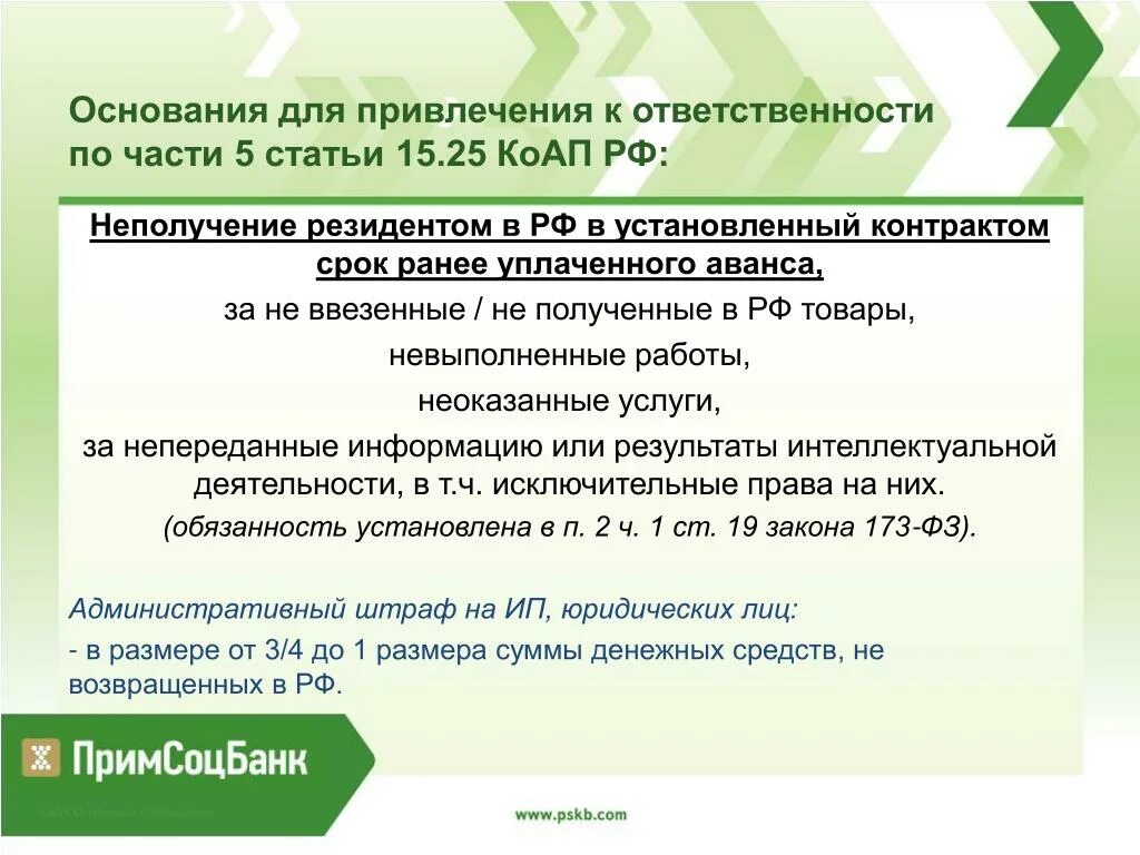 Ст 15.25 КОАП РФ. Ст 25 КОАП. Ст 15.15.15 КОАП РФ. Статья 15.25 кодекса об административных правонарушениях. Ч 6 ст 24.5 коап рф