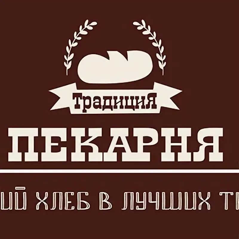 Пекарня вкусные традиции цементный номер телефона. Пекарня традиция. Отзывы пекарня традиция отзывы. Семейная пекарня. Донской пекарная традиц.
