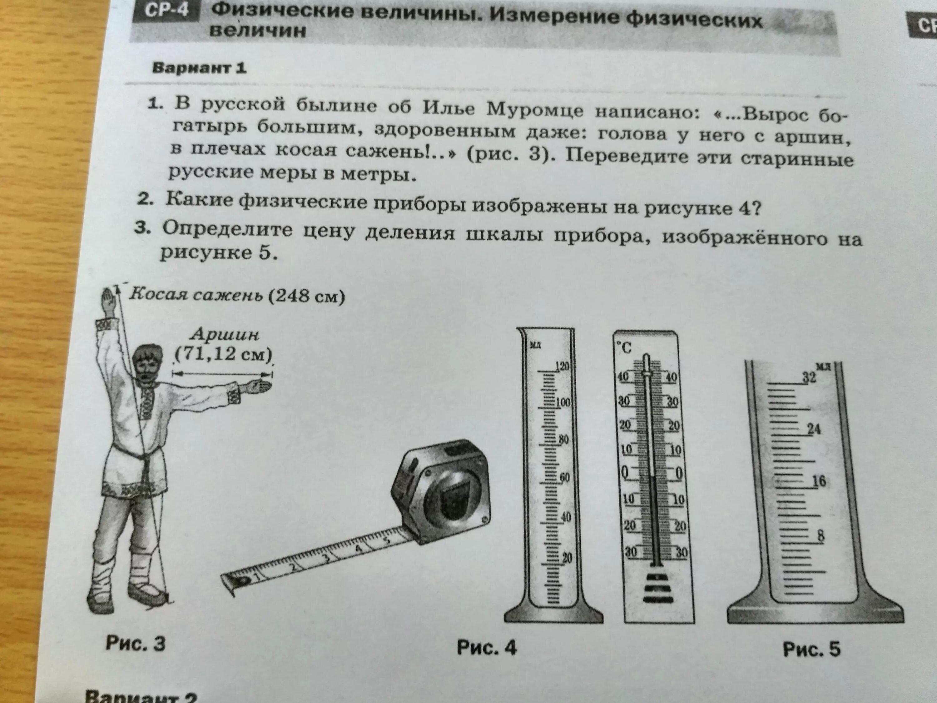 Какие величины необходимо измерить. Измерение физических величин 7 класс. Задания на измерение. Физические приборы для измерения физических величин список. Какую физическую величину измеряют прибором изображенном на рисунке.