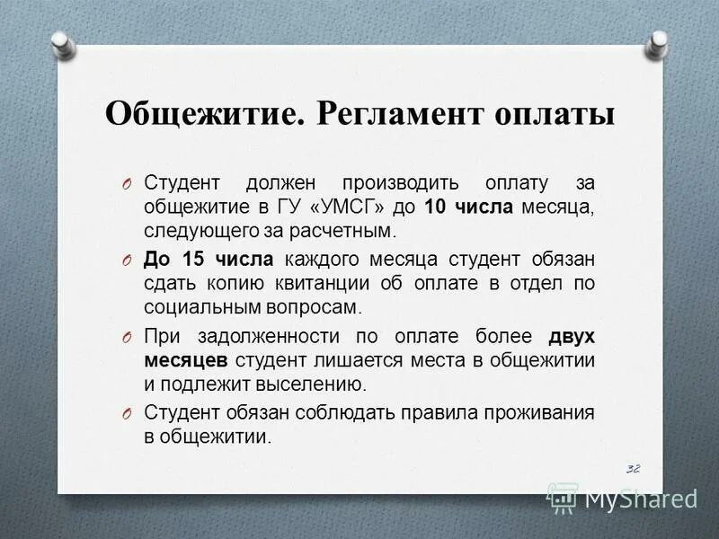 Вшэ оплата общежития. Регламент по оплате. Следующего за расчетным. Оплата по 10 числа месяца следующего за расчетным как понять.