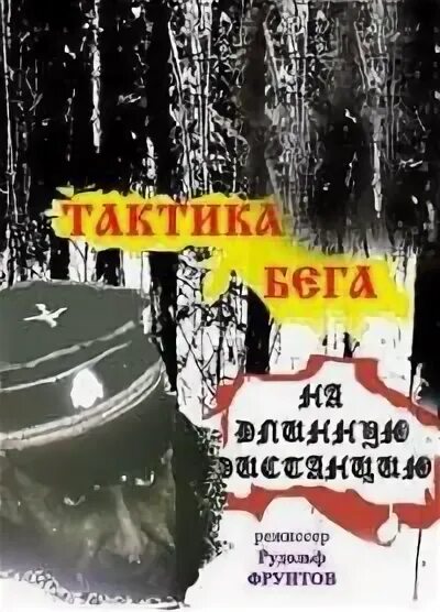 Тактика бега на длинную дистанцию 1978. Тактика бега на длинную дистанцию 1978