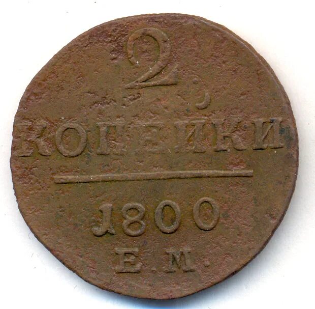 Монета 2 копейки 1800 года. 1 Копейка 1800 года.