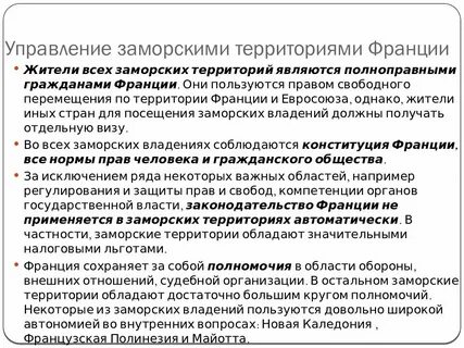 Заморская франция