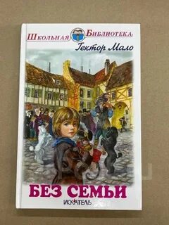 Без семьи слушать аудиокнигу