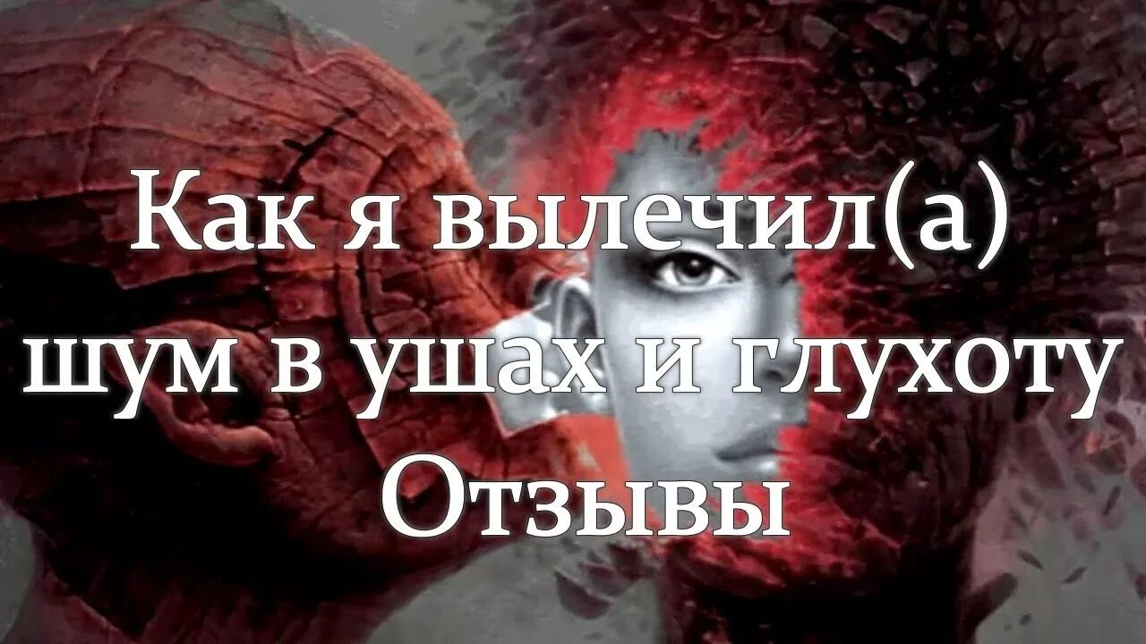 Как я вылечил шум в ухе. Шум в голове народные советы. Народные рецепты от шума в ушах и голове. Шум в голове лечение народными средствами. Сытин шум в голове