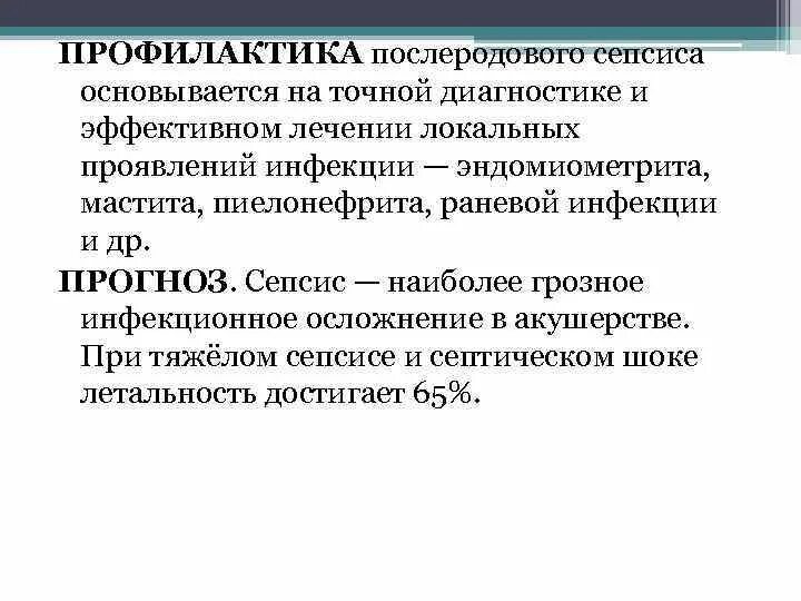 Лечение послеродовых заболеваний. Профилактика послеродового сепсиса. Профилактика сепсиса в акушерстве. Осложнения послеродового сепсиса. Профилактика послеродовых септических осложнений.