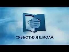 Субботнее уроки асд