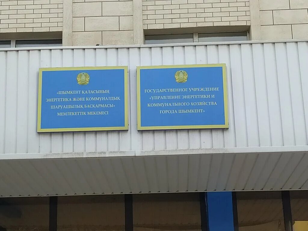 управление энергетики и коммунального хозяйства. управление жкх и автодорог костанайской области. управление энергетики и коммунального хозяйства. р. управление энергетики и коммунального хозяйства.