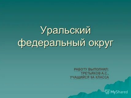Уральские фамилии