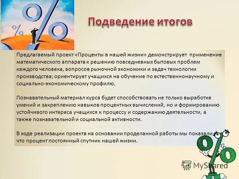 Подводя итог работы. Проект на тему проценты. Проект на тему проценты в нашей жизни. Вывод в проекте про проценты. Проект по математике на тему проценты.