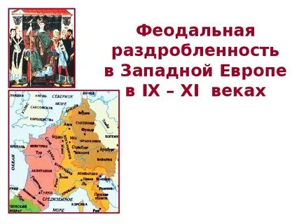 Что такое феодальная раздробленность западной европы