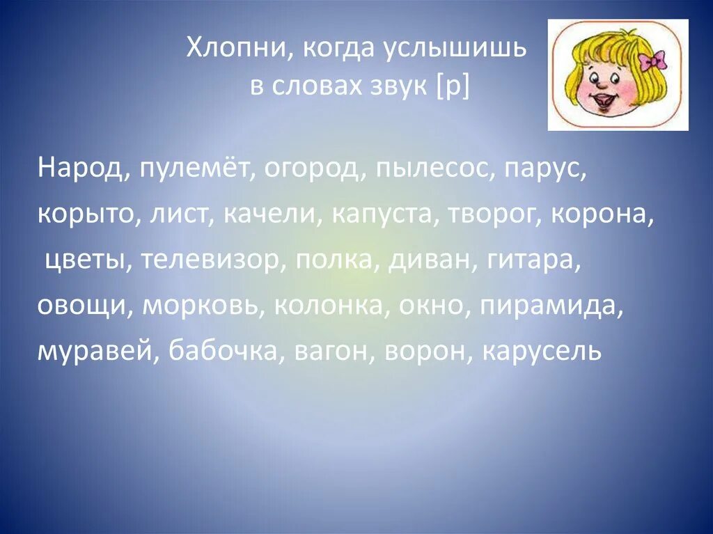 Услышав слово стекло вы наверняка представляете окно. Хлопни когда услышишь звук р. Хлопни в ладоши если услышишь звук р. Хлопни когда услышишь слово. Хлопни в ладоши если услышишь звук л в словах.