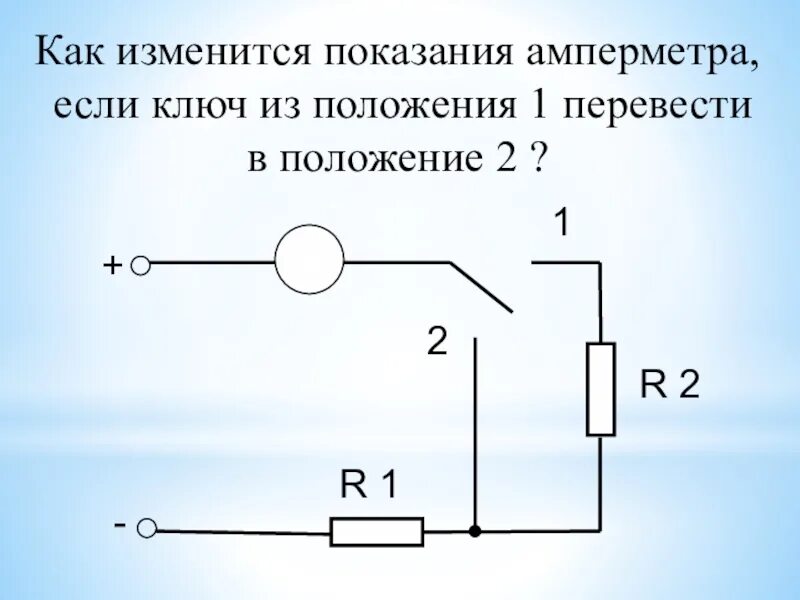 Как изменится после замыкания ключа. Как изменятся показания амперметра. Как изменятся показания амперметра при замыкании ключа. Как изменится Показание амперметра если разомкнуть ключ. При замыкании переключателя в положение.