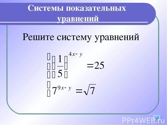 Системы показательных уравнений примеры ху 0 y = а х