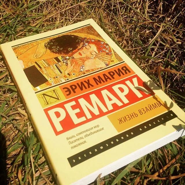 Жизнь взаймы кратко. Ремарк жизнь взаймы. Жизнь взаймы книга обложка. Эриха Марии Ремарка «жизнь взаймы».