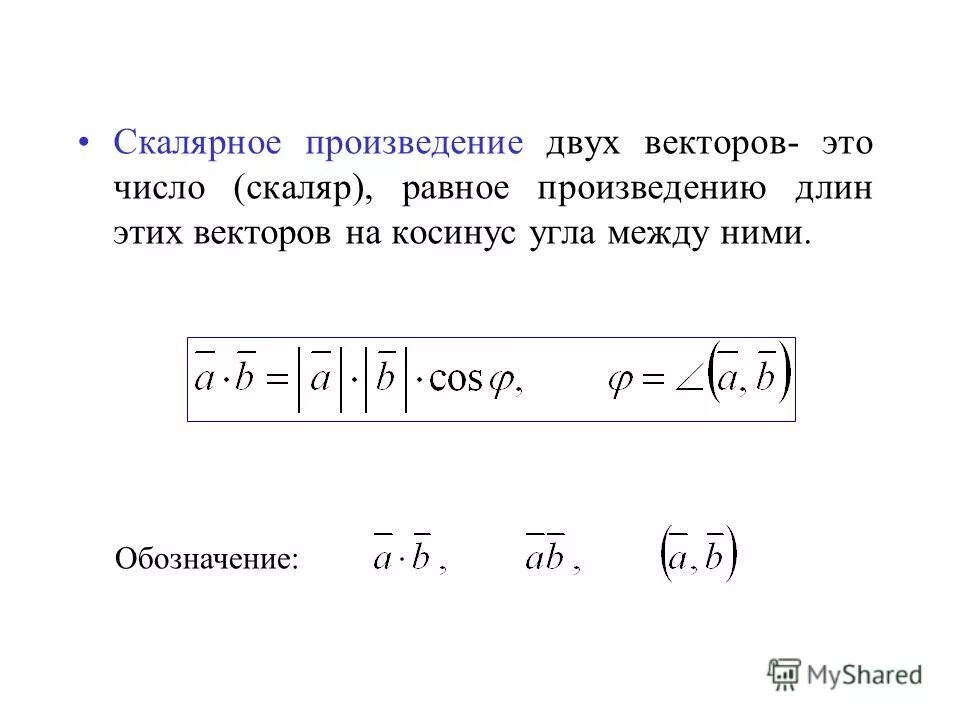 Формула косинуса скалярного произведения векторов. Обозначение векторного и скалярного произведения. Скалярное и векторное произведение. Векторной и скалярнок произведение веетторов. Скалярное произведение обозначение.