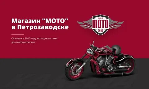 Мото петрозаводск