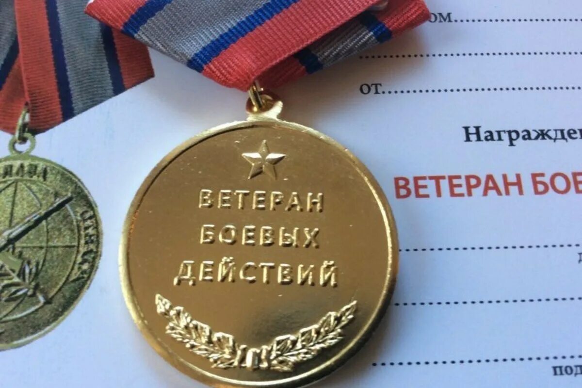 Поддержка участников боевых действий. Ветеран боевых действий льготы и медали. Медаль ветеран боевых действий. Медаль участник боевых действий. Мель ветарана боевых действий.