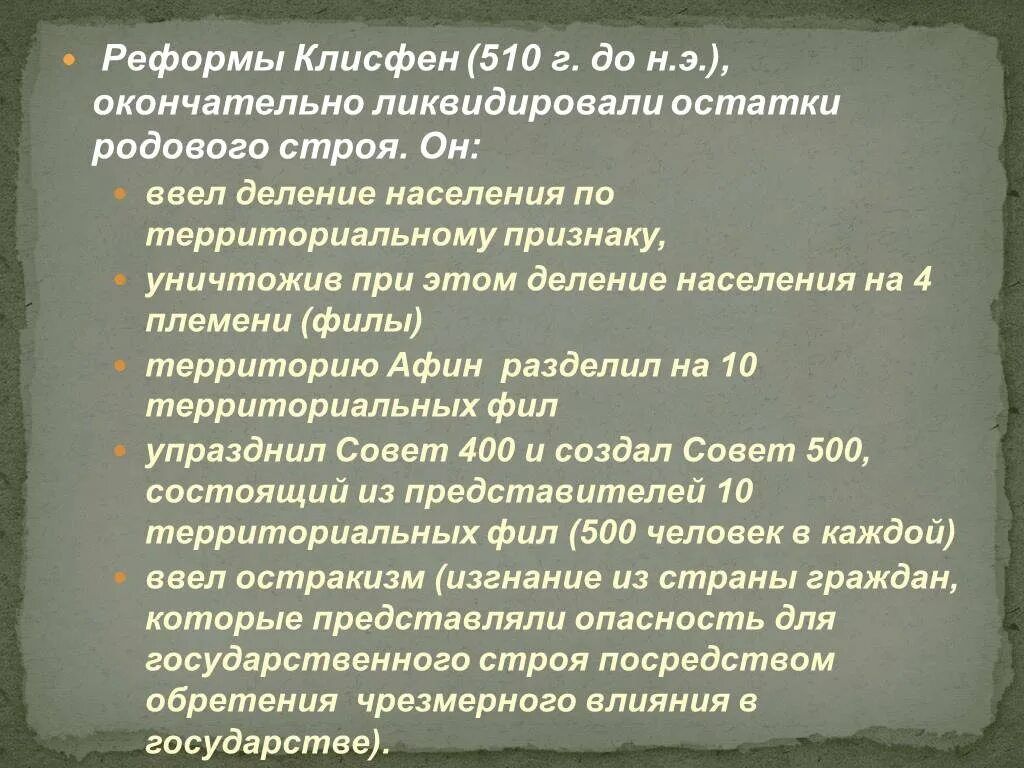 Клисфен. Реформы Клисфена в древней Греции. Клисфен совет 500. Реформы солона реформы Клисфена реформы Ликурга. Конституция Клисфена.