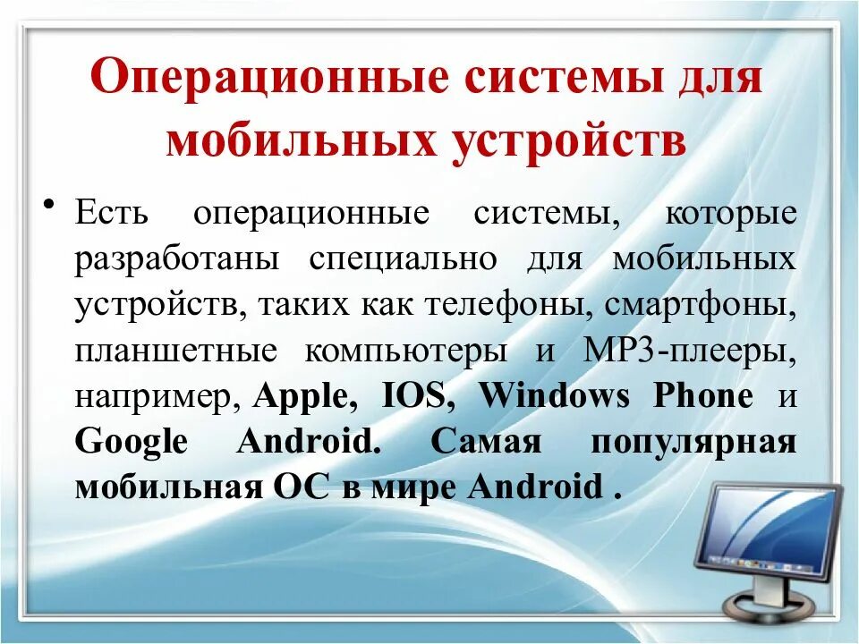Типы операционных устройств. Ос для мобильных устройств. операционная система. мобильные операционные системы. укажите операционные системы для мобильных устройств.
