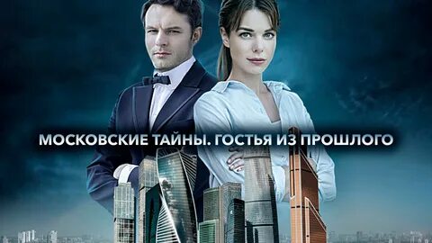 Московские тайны гостья из прошлого 1