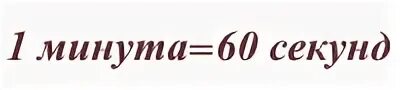 1 минута 20 секунд сколько секунд. 1 Мин 60 сек. 1 Минута равна 60 секунд. 1 Минута равна. 1 Минута сколько секунд.