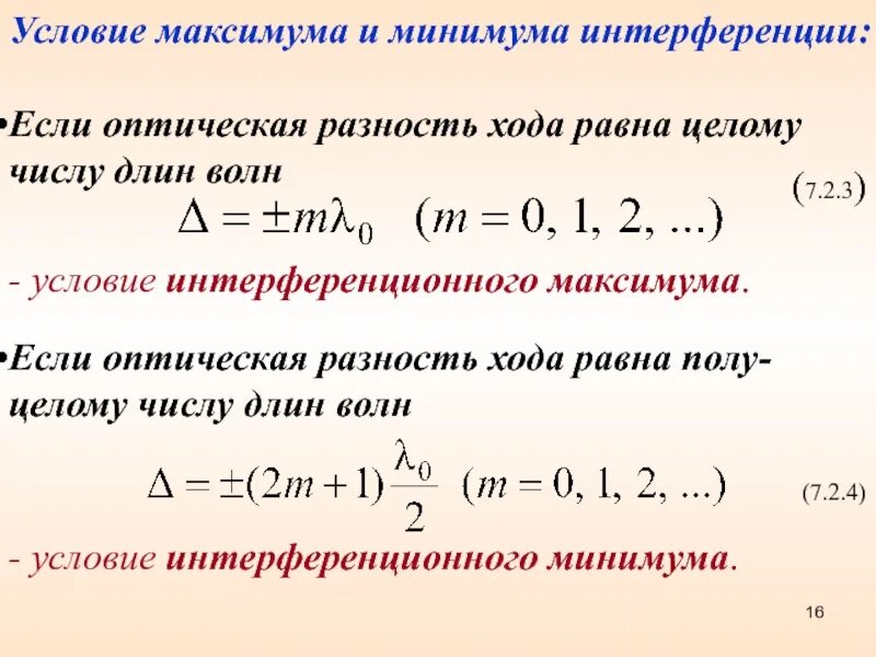 Минимум разности хода. Оптическая разность хода условия максимума и минимума. оптическая и геометрическая разность хода. условие интерференционного максимума оптическая разность хода. условия интерференционных максимумов и минимумов для разности фаз.