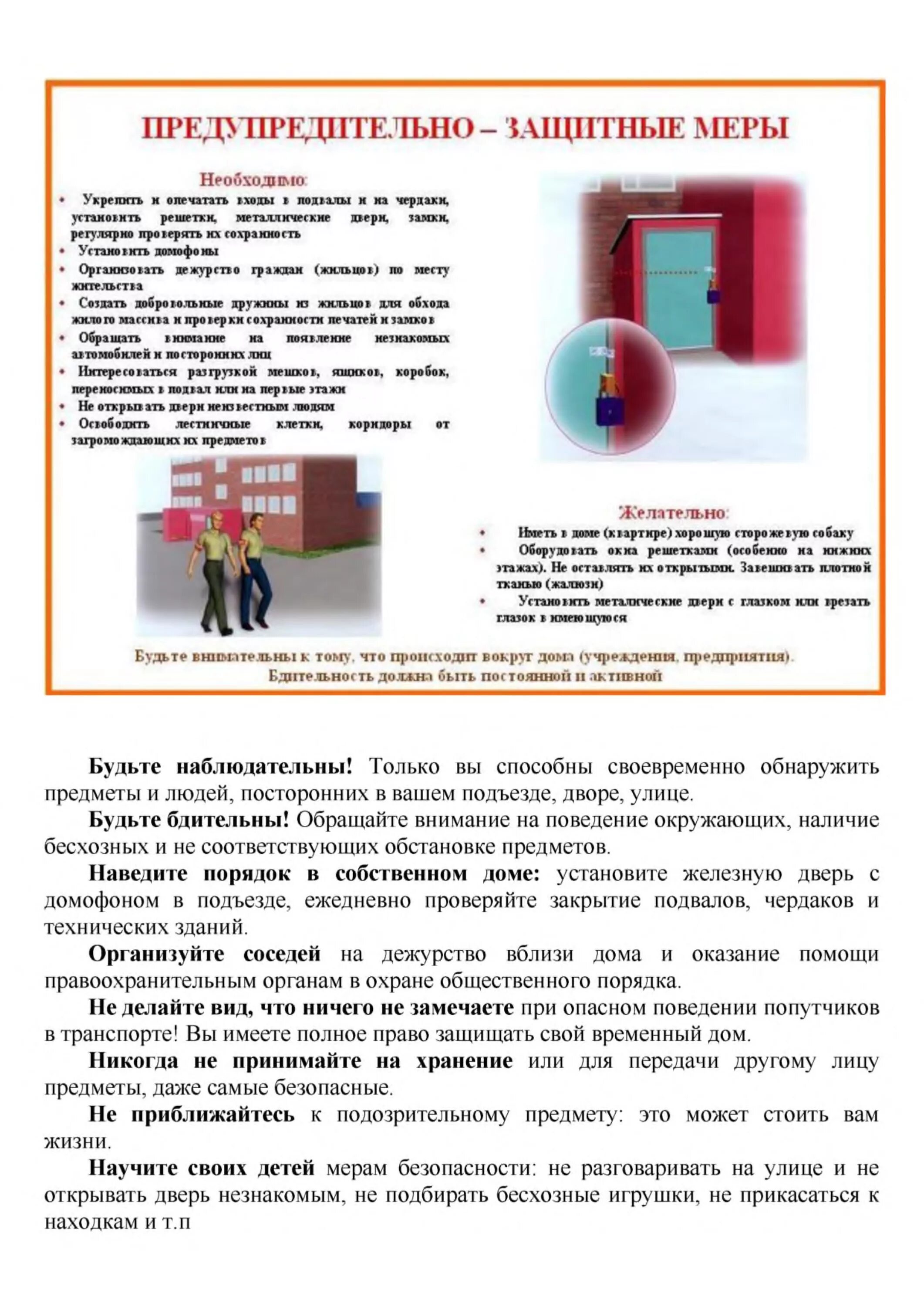 защитные меры. антитеррор предупредительно защитные меры. памятка предупредительно защитные меры. антитеррористическая памятка. виды специальных защитных мер.