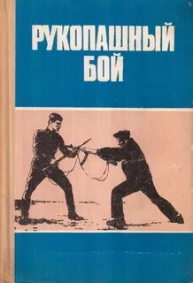 Рукопашная книга