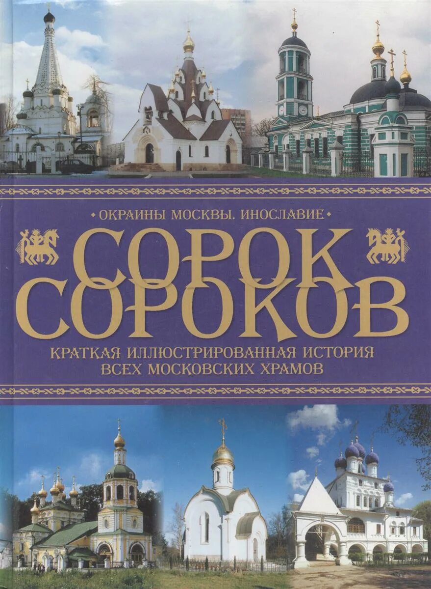 П г паламарчук книги. Сорок сороков в храме. Сорок сороков картины. Краткая иллюстрированная история всех московских храмов. Карта москва православная.