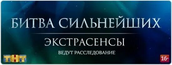 Битва сильнейших реванш 09. Битва сильнейших. Экстрасенсы битва сильнейших. Экстрасенсы ведут расследование битва сильнейших 2022. Битва сильнейших 2016.