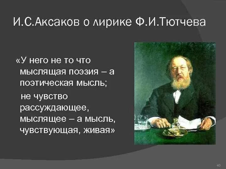 Тютчев и Аксаков. Тютчев мыслящая поэзия. У него не то что мыслящая поэзия.