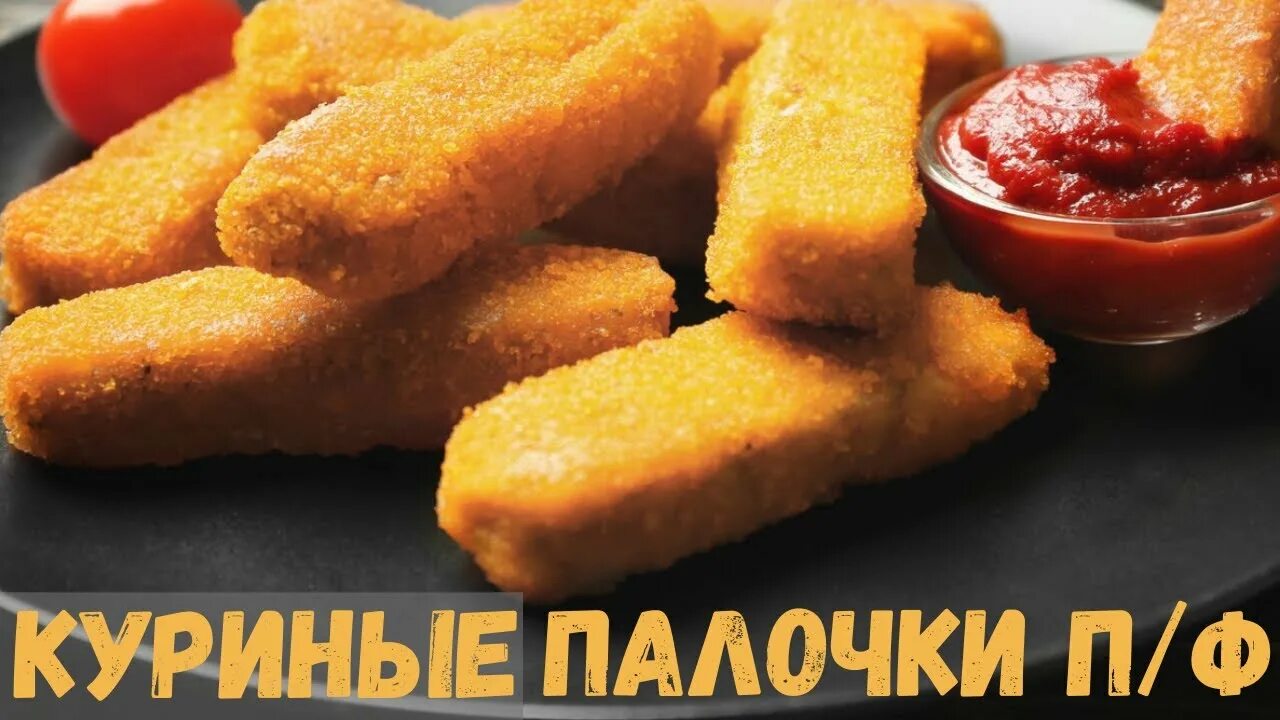 Как жарить куриные палочки. Куриные палочки. жареные куриные палочки. куриные палочки на сковороде. хрустящие куриные палочки.