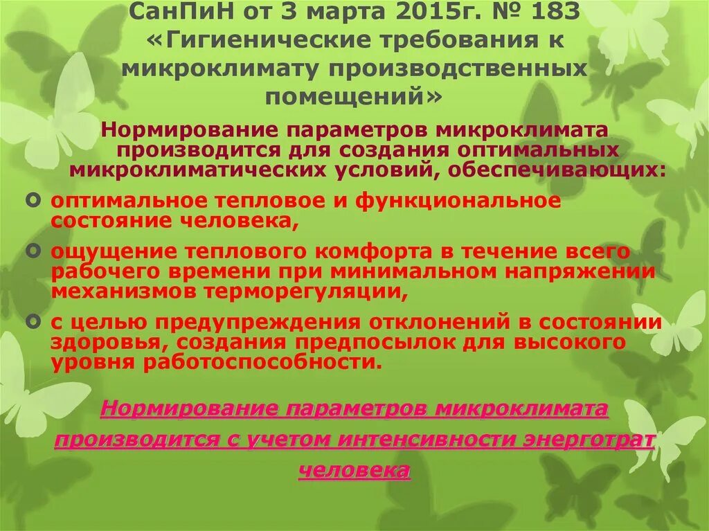 Формирование особого микроклимата в приозерных районах. Санпин микроклимат производственных. микроклимат лпу. требования к микроклимату в лпу. гигиенические требования микроклимата лпу.
