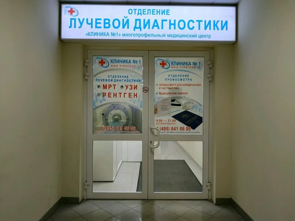 М клиника номер. Клиника номер 1 Химки. Клиника 1 Химки Московская 14. Клиника 1 Химки на станции. Химки атак медицинский центр.