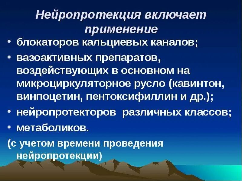 Нейропротекция. Неепротекция препараты. Нейропротекторы вторичные. Вазоактивной и нейропротективной терапии.