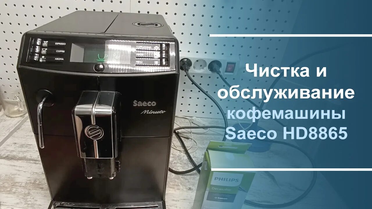 Обслуживание кофемашины. Кофеварка Saeco чистка от накипи. Очистка кофемашины saeco