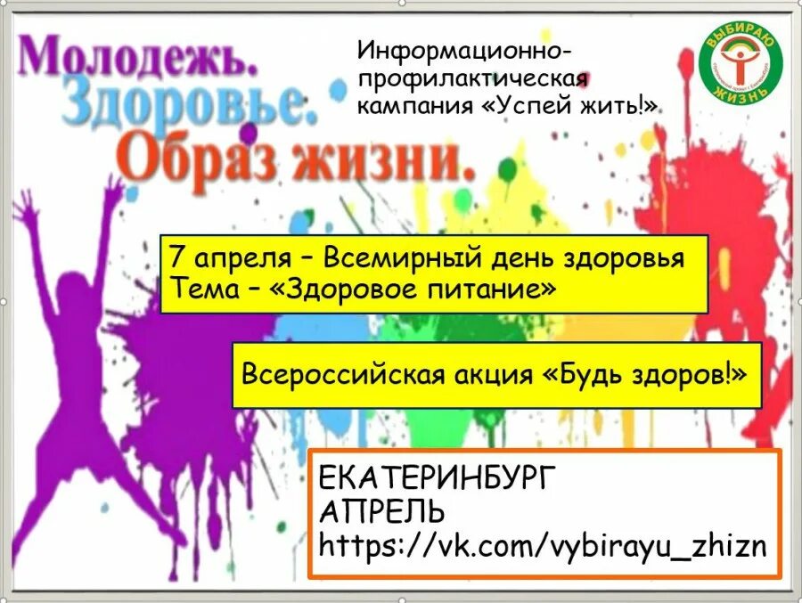 23 апреля екатеринбург. Всемирный день лабораторий. Всероссийская акция будь здоров. 7 Апреля Всемирный день здоровья. 8 Апреля Всемирный день.