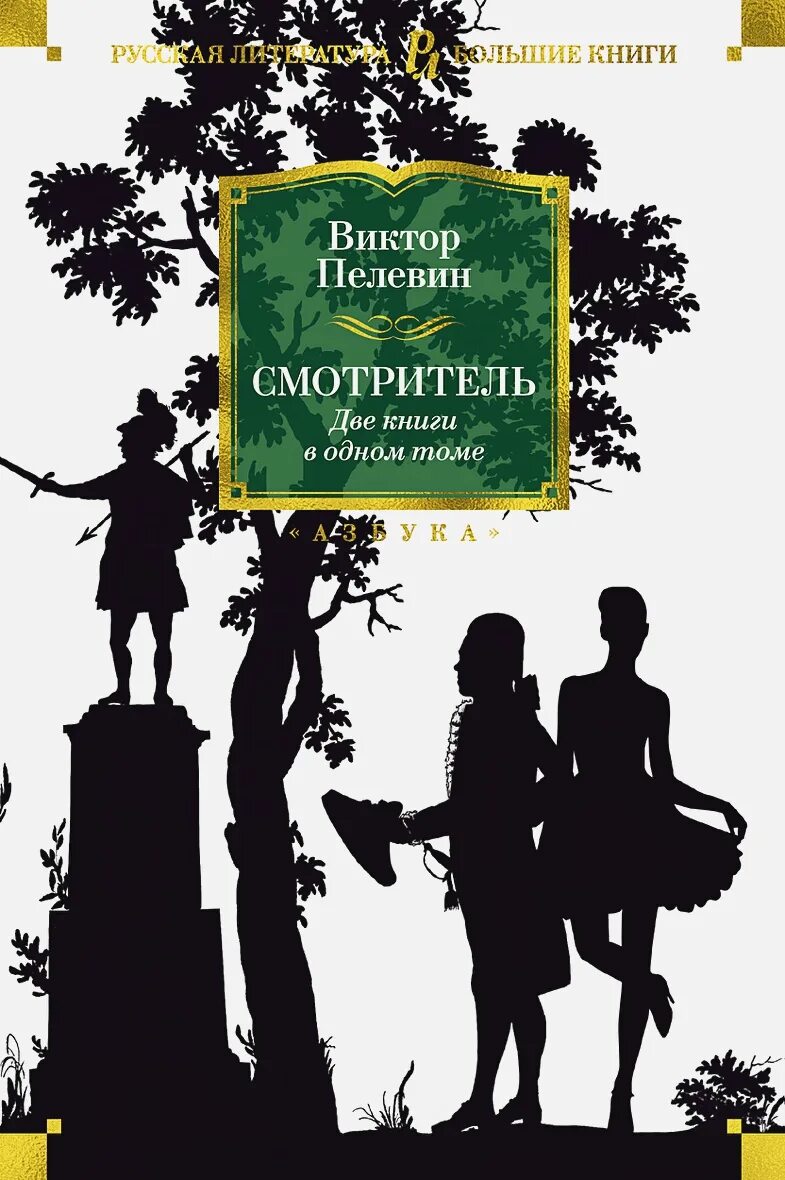 Пелевин смотритель. Смотритель (виктор пелевин). книга смотритель (пелевин в.). роман пелевина смотритель. книги пелевина.