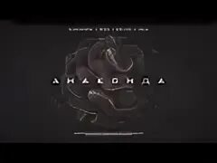 Anaconda текст