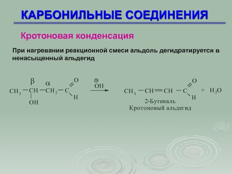 Пропионовый альдегид реакции. Кротоновая конденсация этаналя. пропаналь карбонильное соединение. кротоновый альдегид конденсация. кротоновая конденсация альдегидов механизм.