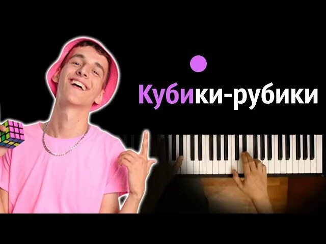 Сивчик кубики рубики. Сивчик кубики рубики. Видео песня кубики. Дим димач кубики рубики. Видео песня кубики.