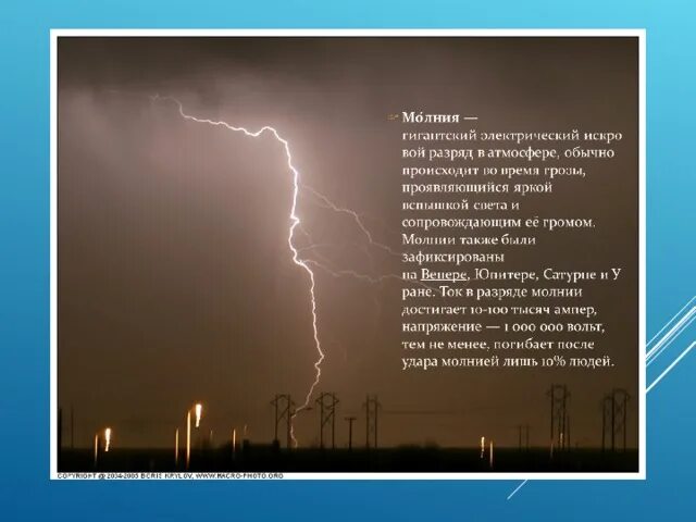 Какое напряжение в молнии. Напряжение в молнии вольт. молния сила разряда. мощность молнии в вольтах разряда. сколько вольт в молнии.